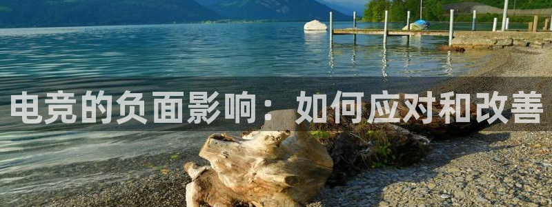 完美电竞世界平台：电竞的负面影响：如何应对和改善