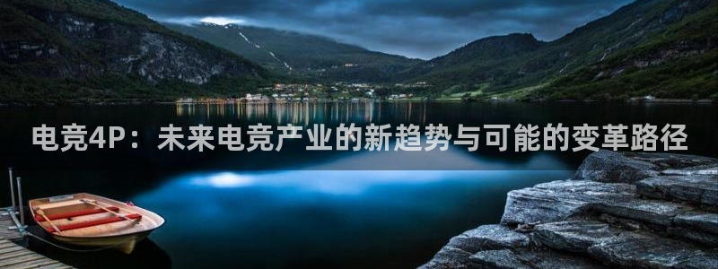 完美电竞官网首页：电竞4P：未来电竞产业的新趋势与可能的变革路径