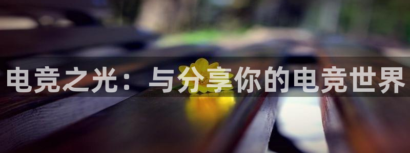 完美电竞cs：电竞之光：与分享你的电竞世界