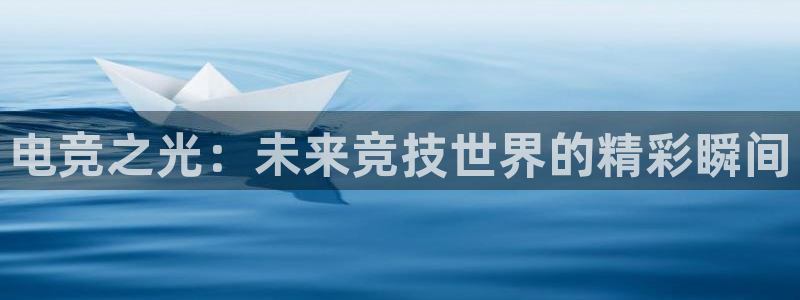 完美电竞cs：电竞之光：未来竞技世界的精彩瞬间